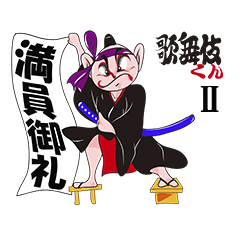 [LINEスタンプ] 歌舞伎くん II