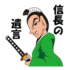 [LINEスタンプ] 信長の遺言