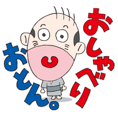 [LINEスタンプ] おしゃべりおとん。