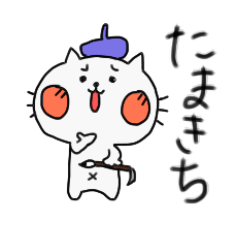 たまきち
