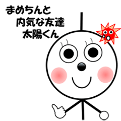 [LINEスタンプ] リアクション王まめちんと内気な友達太陽君