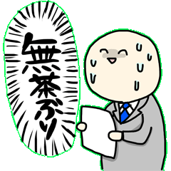 [LINEスタンプ] 働く大人の事情