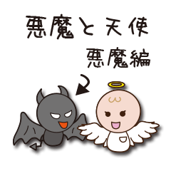 [LINEスタンプ] 悪魔と天使 悪魔編の画像（メイン）