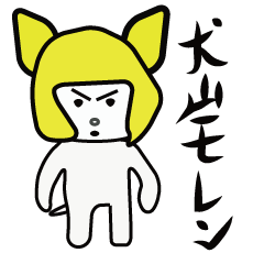 [LINEスタンプ] 犬山モレンの画像（メイン）