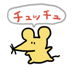 [LINEスタンプ] ねずみのチュッチュのスタンプ