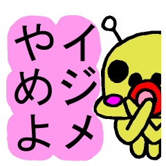 [LINEスタンプ] イジメ防止・仲裁スタンプ☆vol1