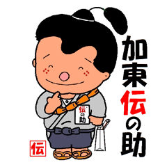 [LINEスタンプ] 加東市 マスコット       加東伝の助