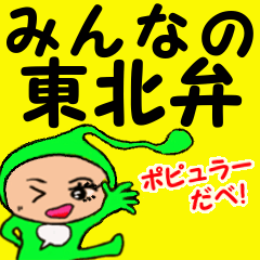 [LINEスタンプ] みんなの東北弁 (ポピュラー）の画像（メイン）