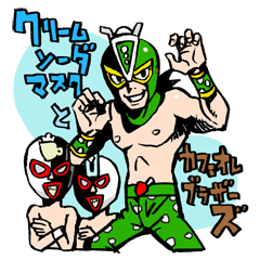 [LINEスタンプ] クリームソーダマスクとカフェオレ兄弟の画像（メイン）