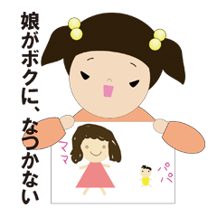 [LINEスタンプ] 娘がボクに、なつかないの画像（メイン）