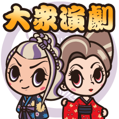 [LINEスタンプ] 大衆演劇★哀川昇スタンプ！from新生真芸座