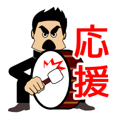 [LINEスタンプ] もっと全力で応援しますの画像（メイン）