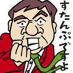 [LINEスタンプ] オヤジ達のララバイ