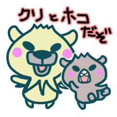 [LINEスタンプ] 小さな動物「クリとホコ」の画像（メイン）