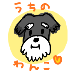 [LINEスタンプ] うちのわんこ（シュナウザー）