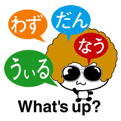 [LINEスタンプ] うぃる、なう、わず、だん