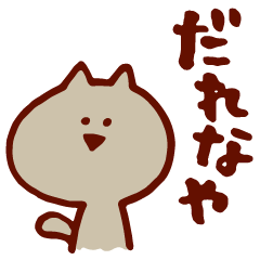 [LINEスタンプ] ズーズー弁のねこ vol.3の画像（メイン）