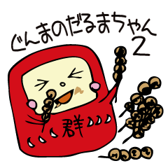 [LINEスタンプ] ぐんまのだるまちゃん 2