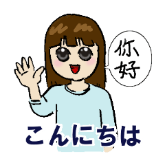 [LINEスタンプ] 中国娘 奈々ちゃん