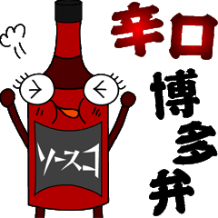 [LINEスタンプ] ソースコの辛口博多弁スタンプの画像（メイン）