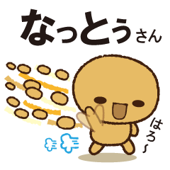[LINEスタンプ] なっとぅさん (1パック目)