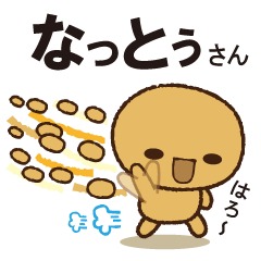 [LINEスタンプ] なっとぅさん (1パック目)の画像（メイン）