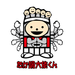 [LINEスタンプ] たかなべ大使くんの画像（メイン）