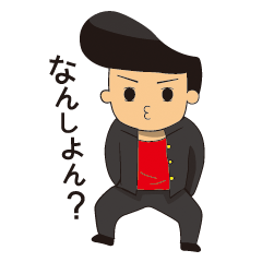 [LINEスタンプ] 北九弁のヤンキー君の画像（メイン）