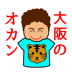 [LINEスタンプ] 大阪のオカンの画像（メイン）