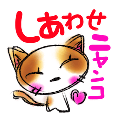 [LINEスタンプ] しあわせにゃんこの画像（メイン）