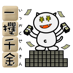 [LINEスタンプ] 使える四字熟語 by ぽこたろう