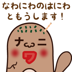 [LINEスタンプ] なにわのはにわ