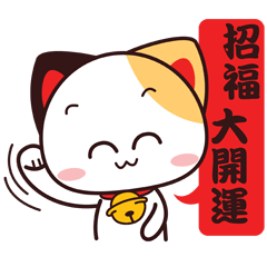 [LINEスタンプ] まねきねこニャー