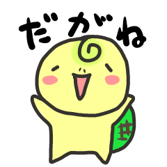 [LINEスタンプ] カメだがね！