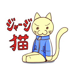 [LINEスタンプ] ジャージ猫の画像（メイン）