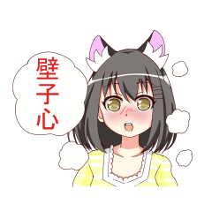 [LINEスタンプ] 壁子心の画像（メイン）