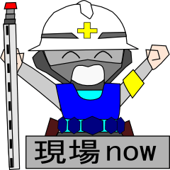 [LINEスタンプ] 工事現場 NOW