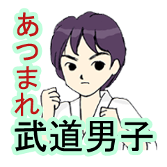 [LINEスタンプ] あつまれ武道男子