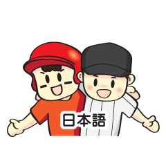[LINEスタンプ] 野球の兄弟 (日本語)