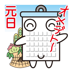 [LINEスタンプ] カレンダーくんの画像（メイン）