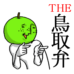 [LINEスタンプ] 二十世紀☆梨男『THE 鳥取弁。』