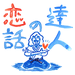 [LINEスタンプ] 恋話の達人の画像（メイン）