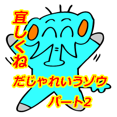 [LINEスタンプ] だじゃれいうゾウ パート2