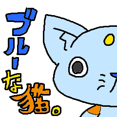 [LINEスタンプ] 日常会話用のゆるカワ猫「ブルーな猫。」