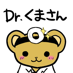 [LINEスタンプ] Dr.くまさん