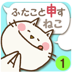 文字打ちなしで！ふたこと申すねこ1 挨拶編