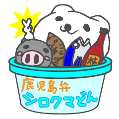 [LINEスタンプ] 鹿児島弁シロクマどん2の画像（メイン）