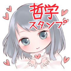 [LINEスタンプ] 哲学・心理学の画像（メイン）