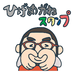 [LINEスタンプ] ひげめがねくんスタンプ