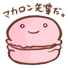 [LINEスタンプ] マカロン先輩